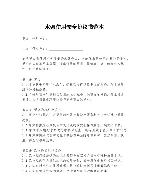 水泵使用安全协议书范本