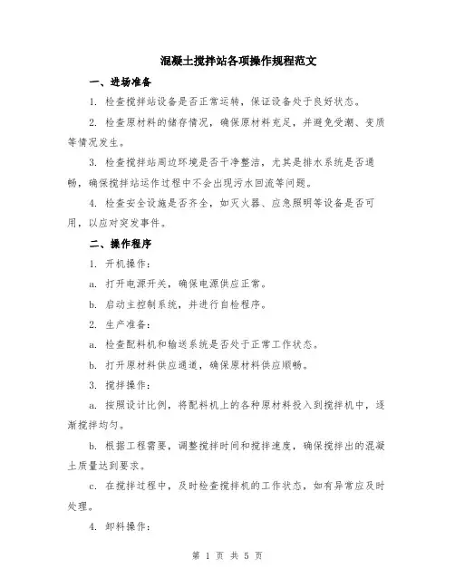 混凝土搅拌站各项操作规程范文（二篇）