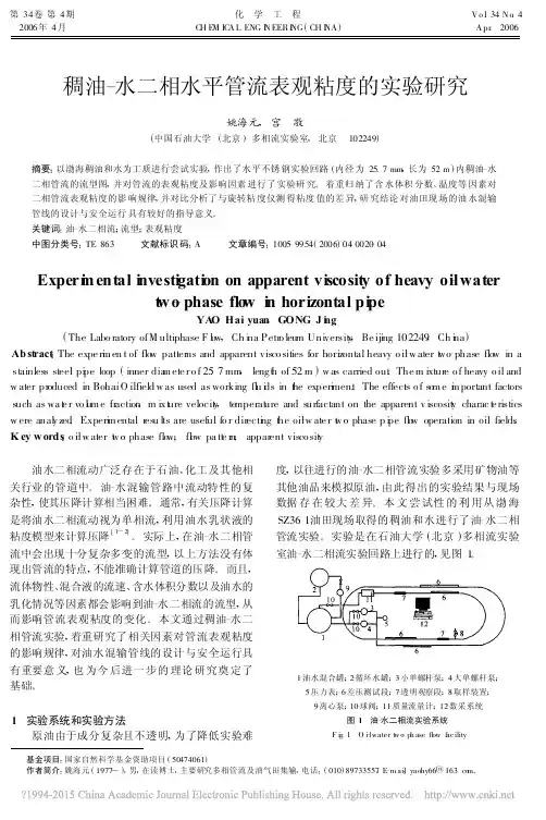 稠油_水二相水平管流表观粘度的实验研究