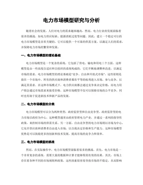 电力市场模型研究与分析