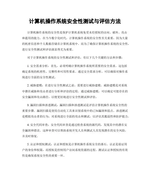 计算机操作系统安全性测试与评估方法