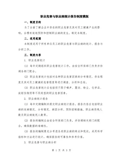 职业危害与职业病统计报告制度模版