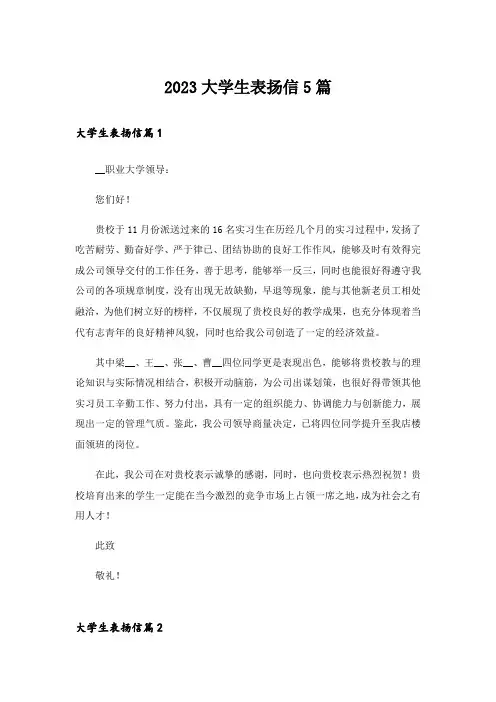 2023大学生表扬信5篇