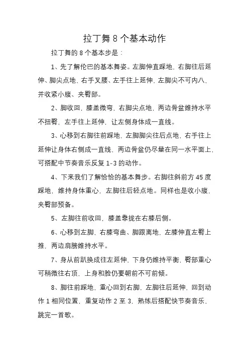 拉丁舞8个基本动作