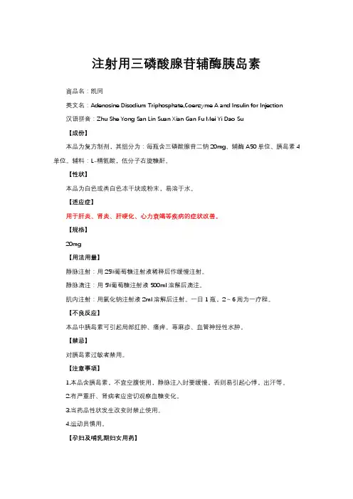 注射用三磷酸腺苷辅酶胰岛素-详细说明书与重点