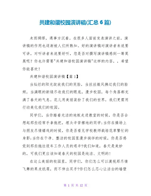 共建和谐校园演讲稿(汇总6篇)