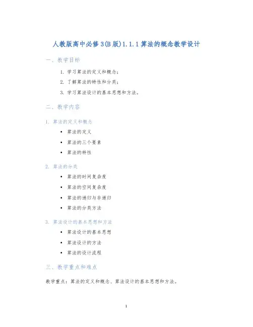 人教版高中必修3(B版)1.1.1算法的概念教学设计 (2)