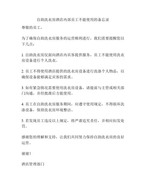 自助洗衣房酒店内部员工不能使用的备忘录