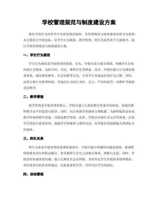学校管理规范与制度建设方案