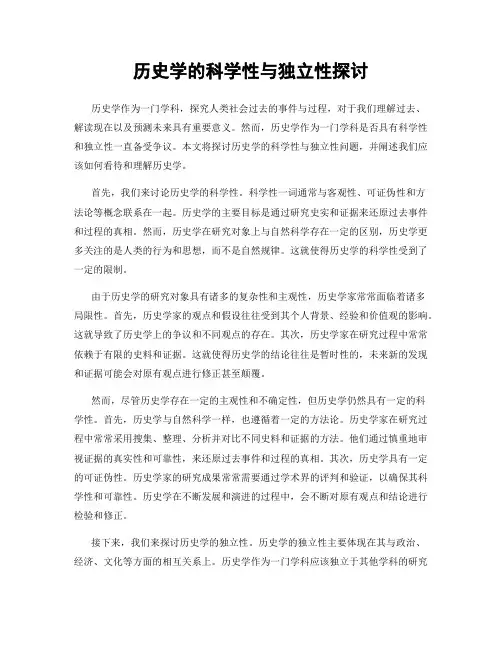 历史学的科学性与独立性探讨