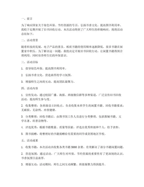 旧书回收行动总结范文