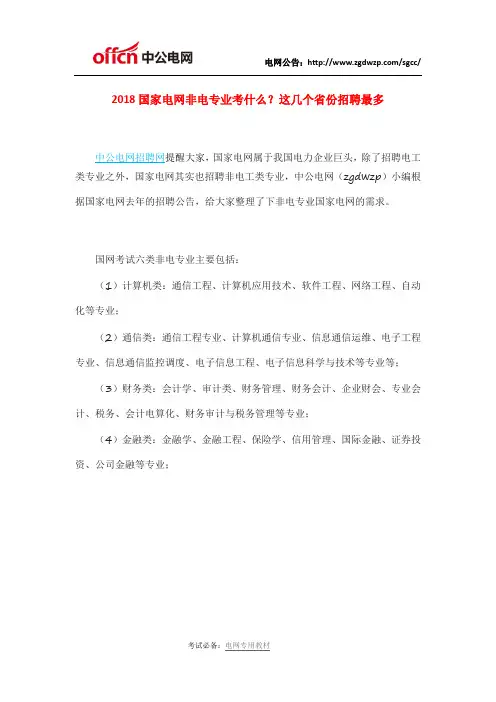 2018国家电网非电专业考什么？这几个省份招聘最多