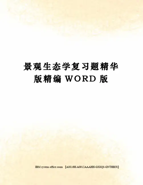 景观生态学复习题精华版精编WORD版