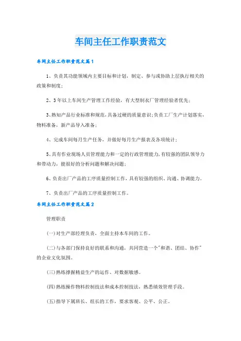 车间主任工作职责范文.doc