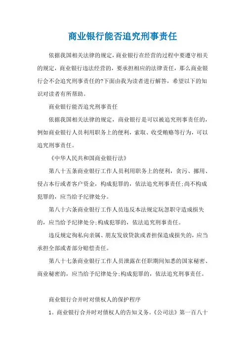 商业银行能否追究刑事责任