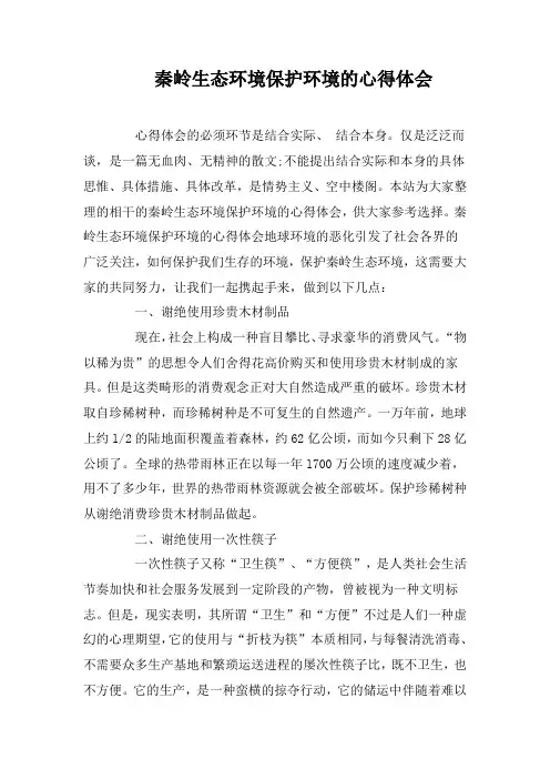 秦岭生态环境保护环境的心得体会