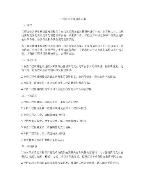 工程造价决算审核方案