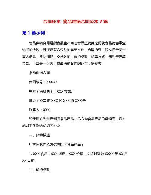 合同样本 食品供销合同范本7篇