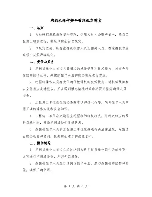 挖掘机操作安全管理规定范文（三篇）