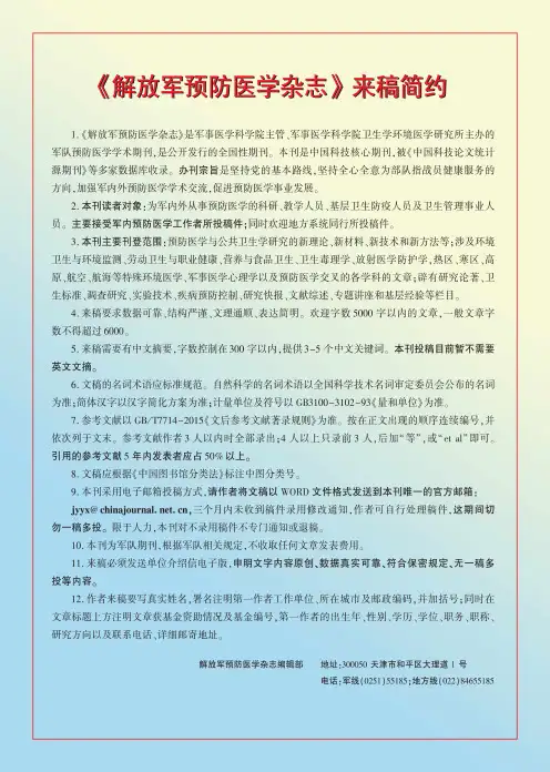 《解放军预防医学杂志》来稿简约