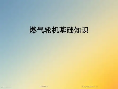 燃气轮机基础知识