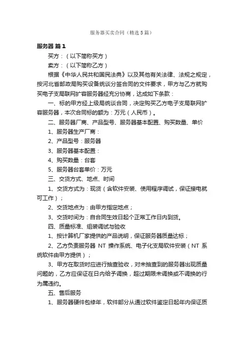 服务器买卖合同（精选5篇）