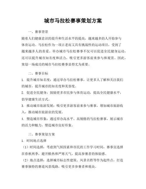 城市马拉松赛事策划方案
