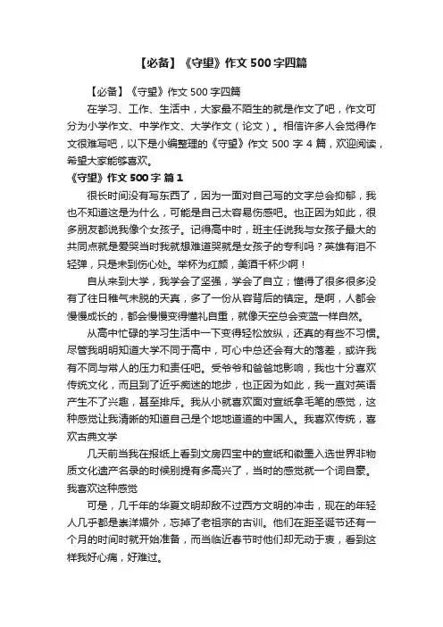 【必备】《守望》作文500字四篇