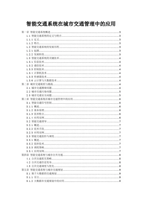 智能交通系统在城市交通管理中的应用