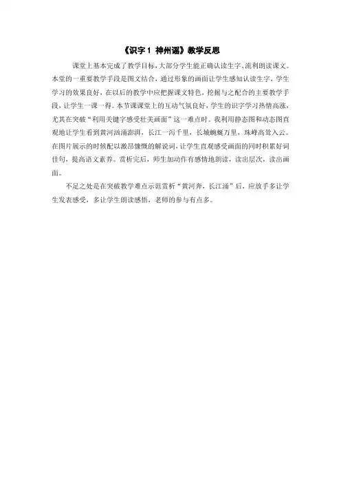 人教部编版二年级下册语文(教学反思参考3)识字1 神州谣