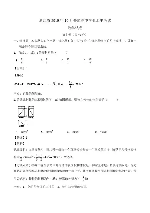 浙江省2019年10月普通高中学业水平考试数学试卷Word版含答案