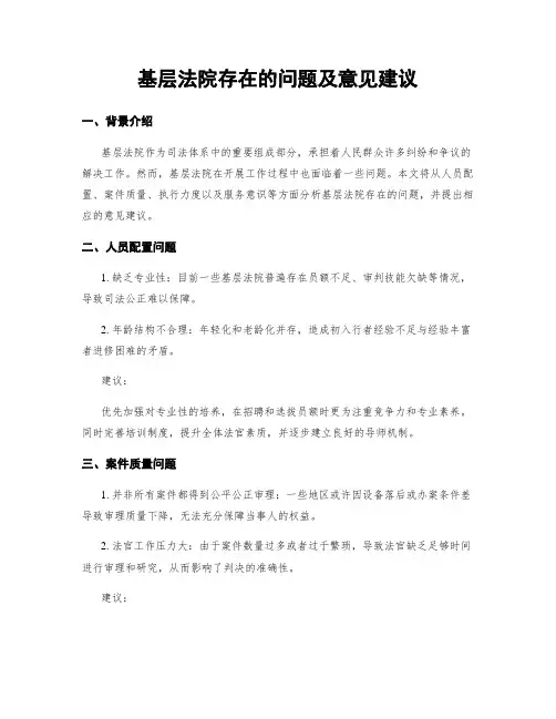 基层法院存在的问题及意见建议