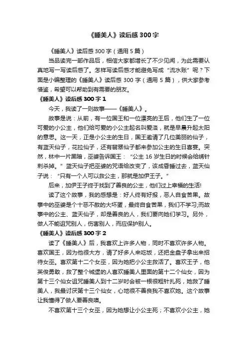 《睡美人》读后感300字（通用5篇）