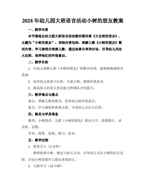 2024年幼儿园大班语言活动小树的朋友教案