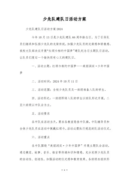 少先队建队日活动方案