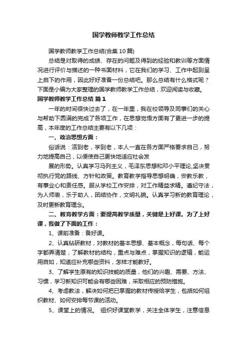 国学教师教学工作总结