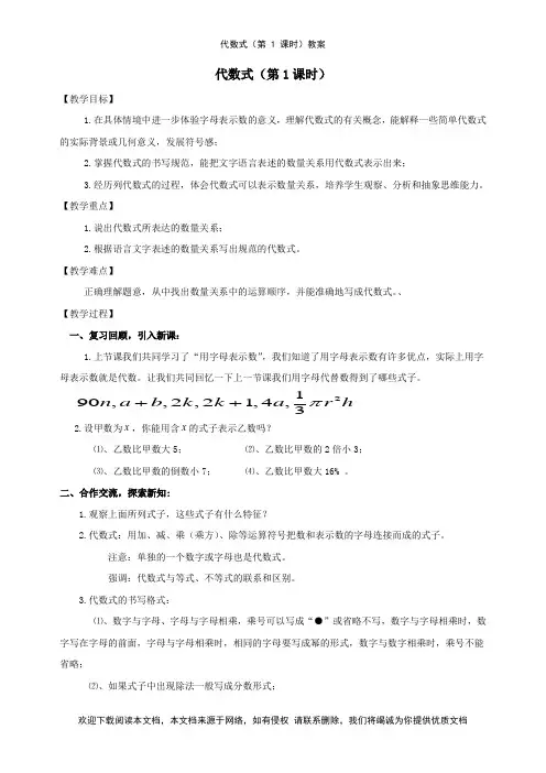代数式(第 1 课时)教案--【教学参考】