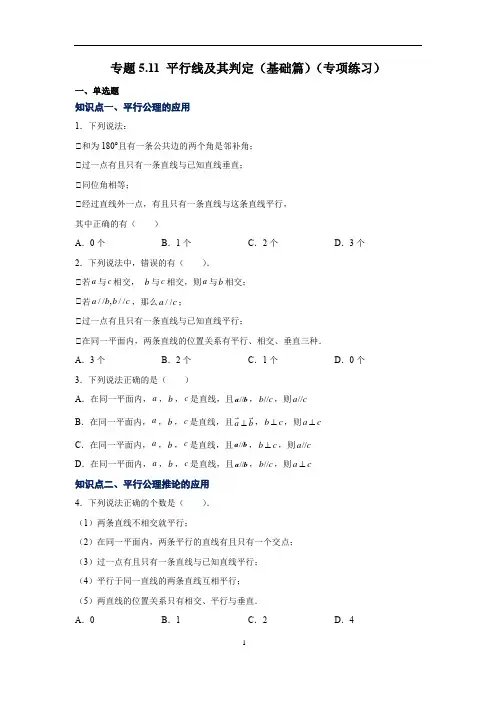 平行线及其判定(基础篇)(专项练习七年级数学下册基础知识专项讲练(人教版)