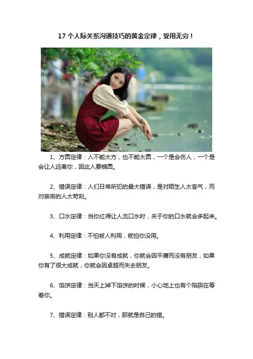 17个人际关系沟通技巧的黄金定律，受用无穷！