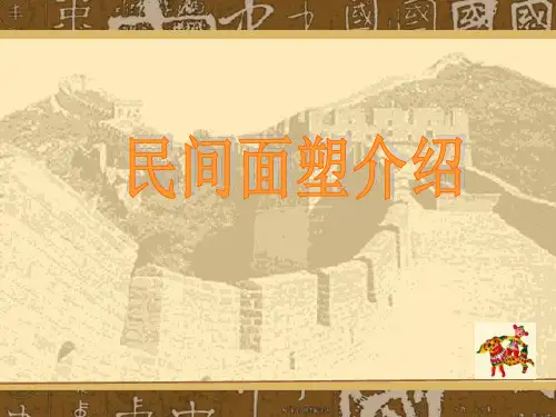民间面塑介绍PPT课件