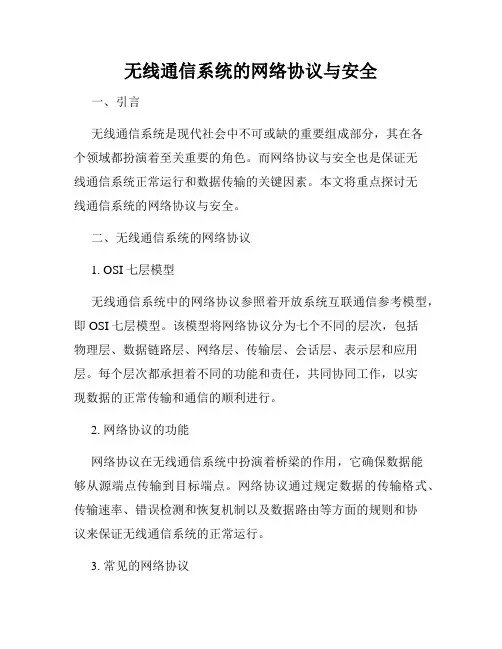 无线通信系统的网络协议与安全