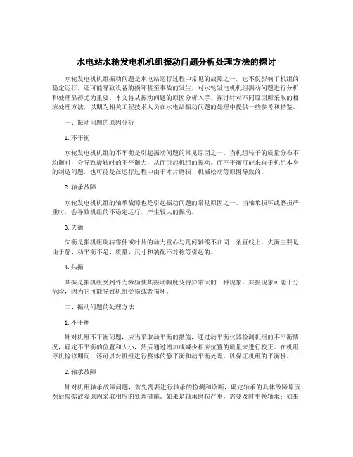 水电站水轮发电机机组振动问题分析处理方法的探讨