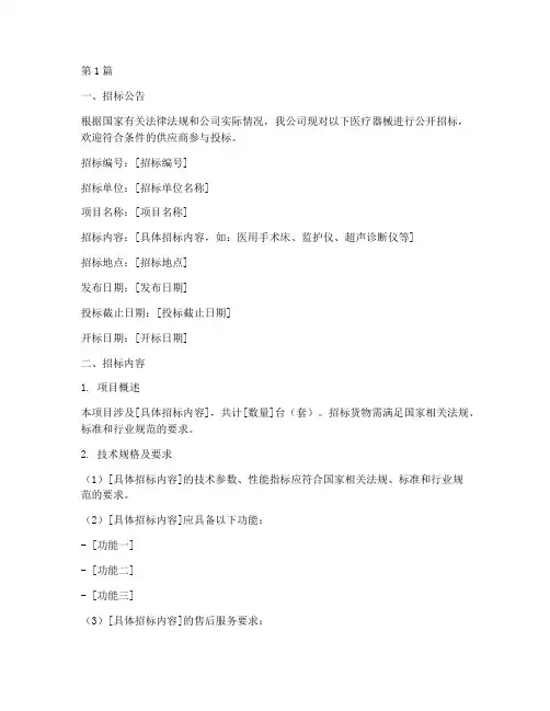 医疗器械公司招标文件(3篇)