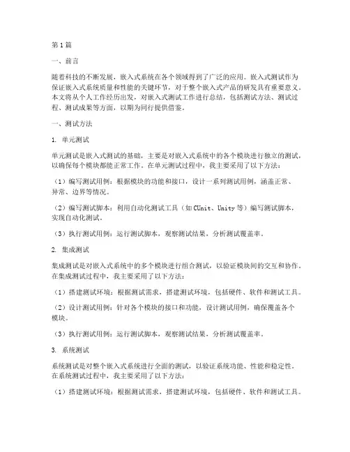 嵌入式测试工作总结范文(3篇)