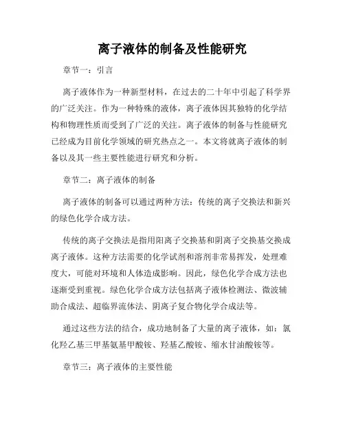 离子液体的制备及性能研究