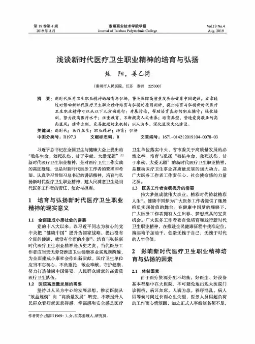 浅谈新时代医疗卫生职业精神的培育与弘扬