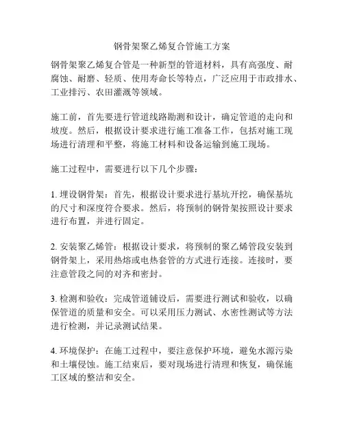 钢骨架聚乙烯复合管施工方案