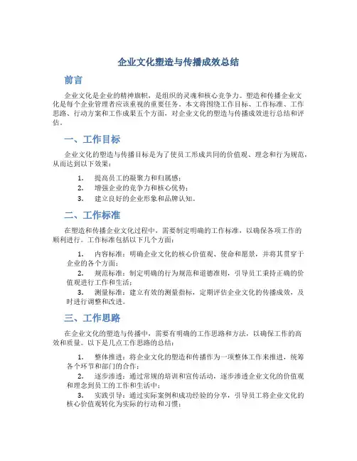 企业文化塑造与传播成效总结围绕工作目标工作标准工作思路行动方案工作成果五个方面