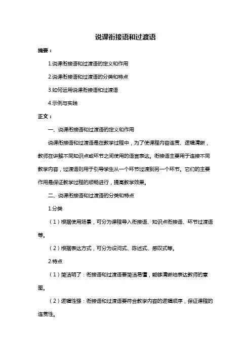 说课衔接语和过渡语