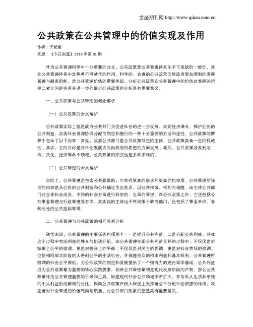 公共政策在公共管理中的价值实现及作用